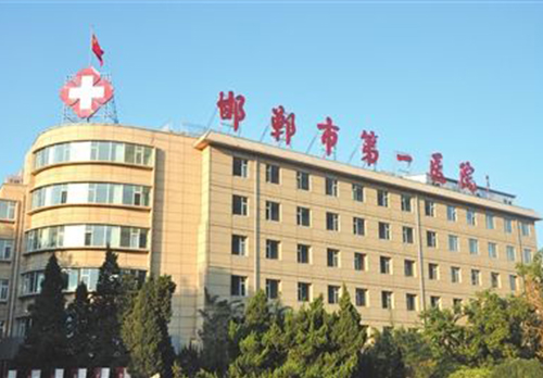 邯郸第 一医院